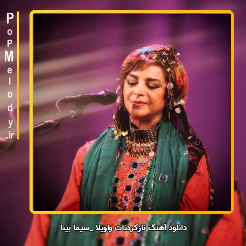 دانلود آهنگ سیما بینا نازکردنات واویلا